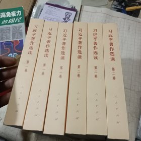 习近平著作选读 第二卷