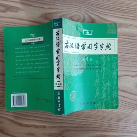 古汉语常用字字典（第4版）