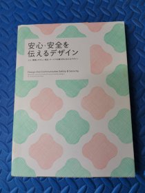 安心·安全を伝えるデザイン 日文原版