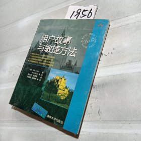 用户故事与敏捷方法