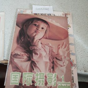 国际摄影1980年1期创刊号