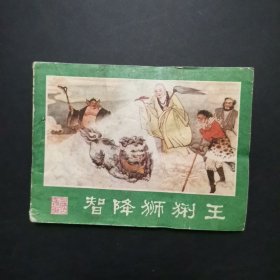 1.西游记连环画之九 智降狮猁王，书钉稍锈