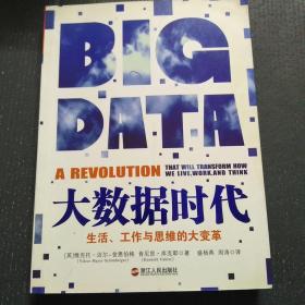 大数据时代：生活、工作与思维的大变革