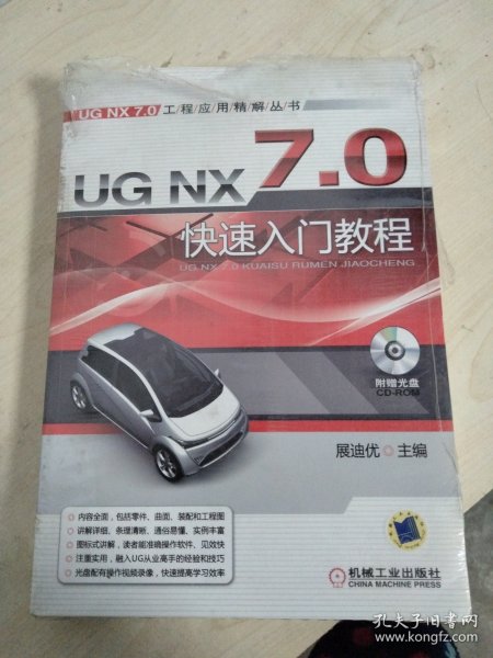 UG NX7.0快速入门教程（第2版）