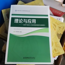 理论与应用---长春中医药大学高等教育教学成果简介