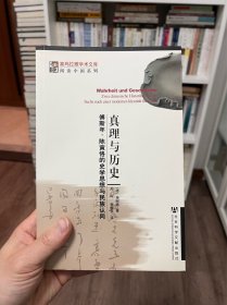 真理与历史：傅斯年、陈寅恪的史学思想与民族认同