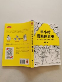 半小时漫画世界史