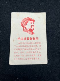毛主席最新提示 毛主席头像卡片画片