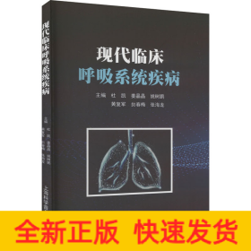 现代临床呼吸系统疾病
