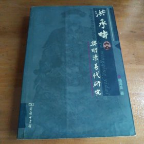 洪承畴与明清易代研究