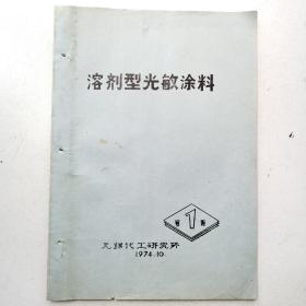 溶剂型光敏涂料（油印本）