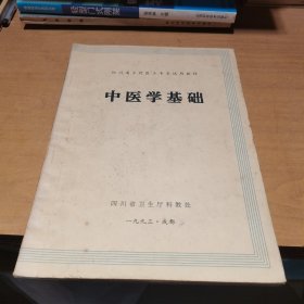 中医学基础