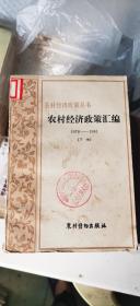 农村经济政策丛书《农村经济政策汇编1978-1981》下册