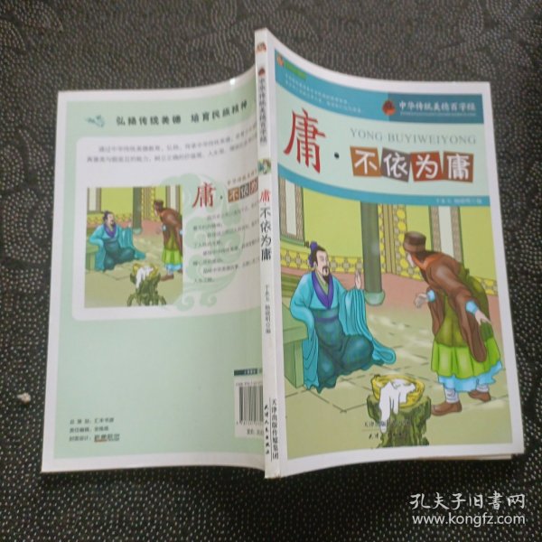 庸·不依为庸