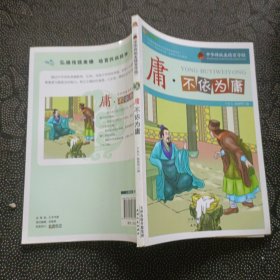 庸·不依为庸