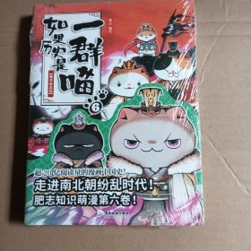 如果历史是一群喵6-魏晋南北篇(限量历史喵折立卡片）第六卷，未拆封