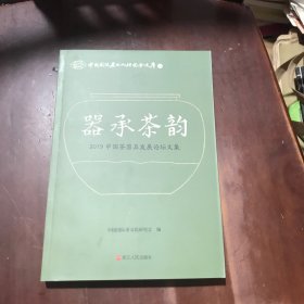 器承茶韵（2019中国茶器具发展论坛文集）/中国国际茶文化研究会文库