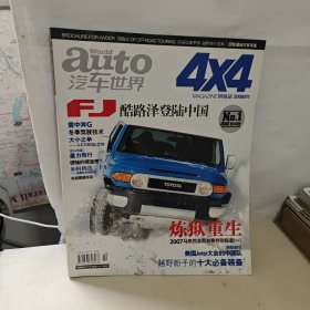 auto汽车世界 4x4 (2008年01)