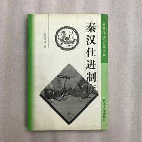 秦汉仕进制度