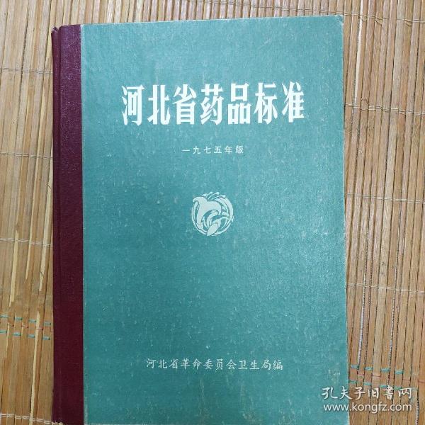 河北省药品标准 1975年版（精装）