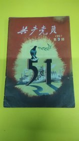 共产党员1957年9期！