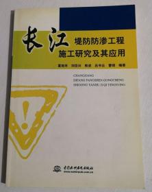 长江堤防防渗透工程施工研究及其应用