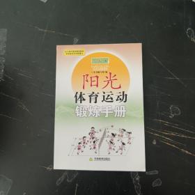 阳光体育运动锻炼手册. 5～6年级