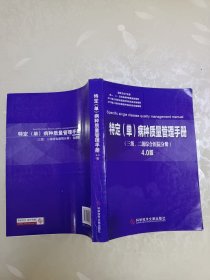 特定 单 病种质量管理手册：4.0版.三级、二级综合医院分册