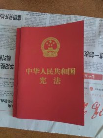 中华人民共和国宪法（红皮压纹烫金版）