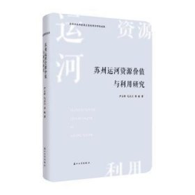 苏州运河资源价值与利用研究