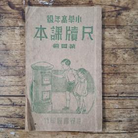 小学高年级尺牍课本（第四册）