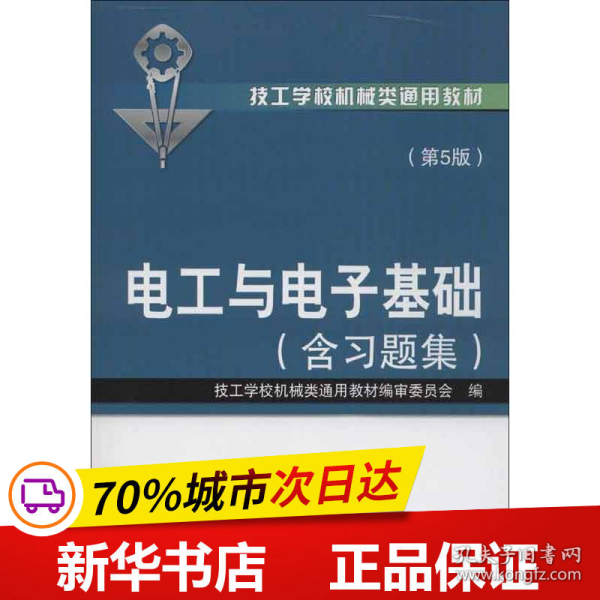 技工学校机械类通用教材：电工与电子基础（含习题集）（第5版）