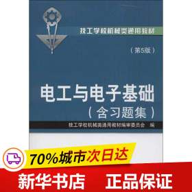 技工学校机械类通用教材：电工与电子基础（含习题集）（第5版）