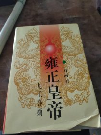 雍正皇帝·九王夺嫡：上册：九王夺嫡