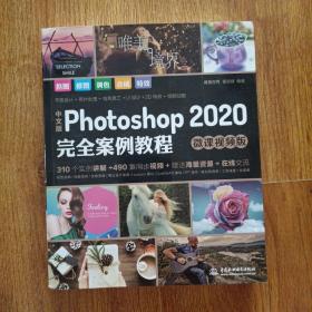 中文版Photoshop2020完全案例教程PS书籍高清视频+全彩印刷