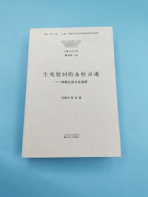 生死轮回的永恒灵魂：宗教生命文化精要