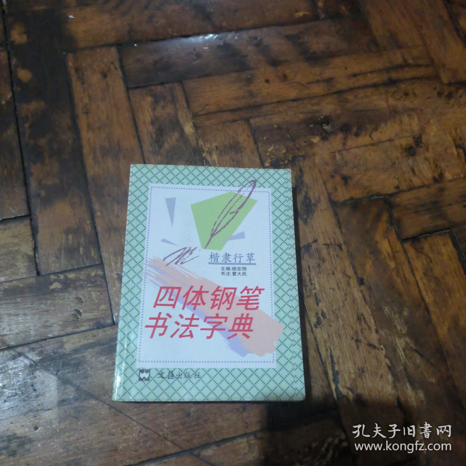 四体钢笔书法字帖