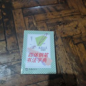 四体钢笔书法字帖