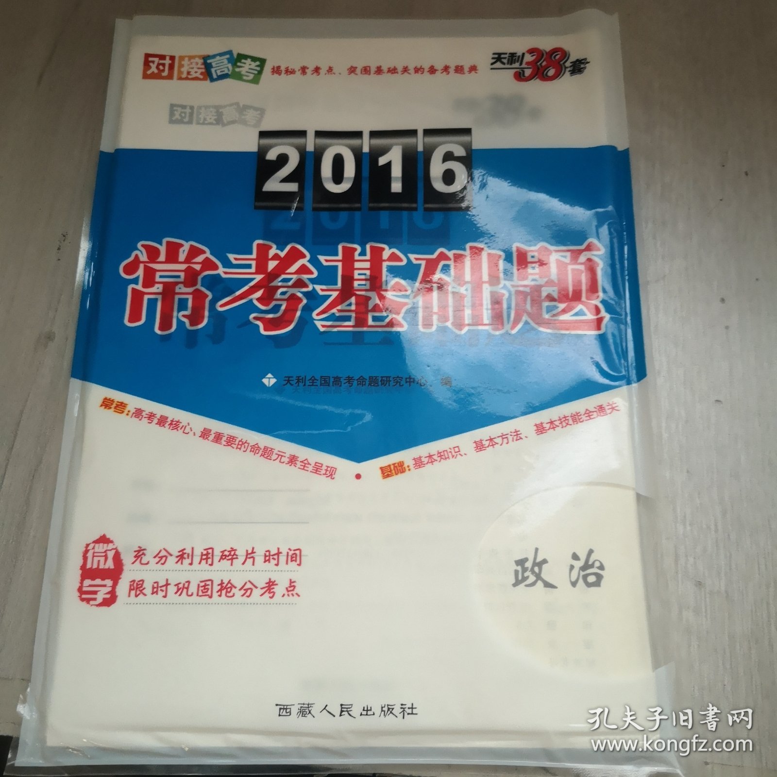 天利38套 2017年高考常考基础题：思想政治