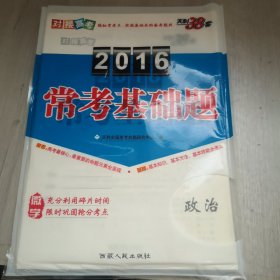 天利38套 2017年高考常考基础题：思想政治