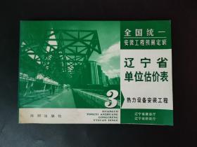 全国统一安装工程预算定额.辽宁省单位估价表.第三册.热力设备安装工程 有红章内页无笔迹