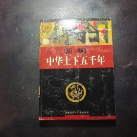 新编中华上下五千年(第三卷)