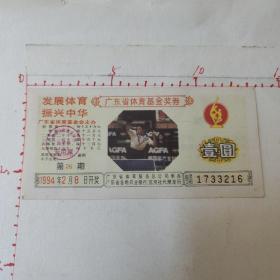 56 广东省体育基金奖券   1994年第26期  壹圆（6.5X13Cm）