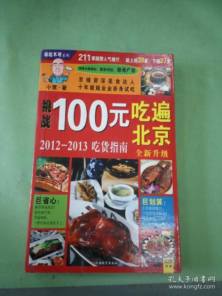 100元吃遍北京：2011-2012吃货指南