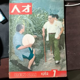 邓小平封面杂志--人才1982年第7期 有现货