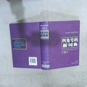 四角号码新词典