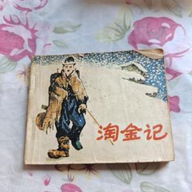 淘金記連環(huán)畫(huà)