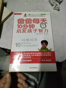 爸爸每天10分钟启发孩子智力