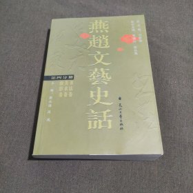 燕赵文艺史话. 第4分册, 书法、美术、摄影卷