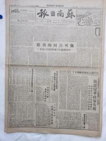 苏南日报1949年8月14日，无可奈何的供状评美国关于中国问题的白皮书，美国供认侵华政策失败，苏南农村工作团成立